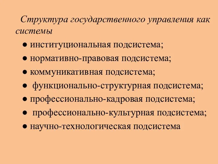 Структура государственного управления как системы ● институциональная подсистема; ● нормативно-правовая подсистема;