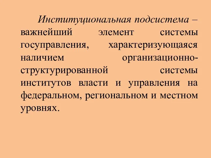 Институциональная подсистема – важнейший элемент системы госуправления, характеризующаяся наличием организационно-структурированной системы