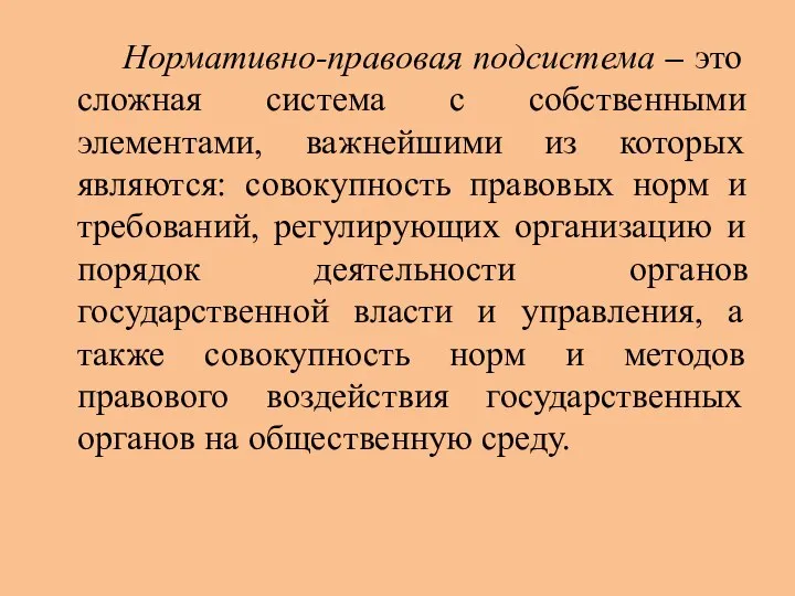 Нормативно-правовая подсистема – это сложная система с собственными элементами, важнейшими из