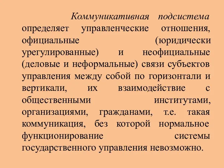 Коммуникативная подсистема определяет управленческие отношения, официальные (юридически урегулированные) и неофициальные (деловые