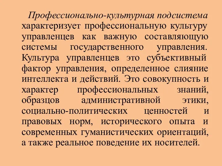 Профессионально-культурная подсистема характеризует профессиональную культуру управленцев как важную составляющую системы государственного