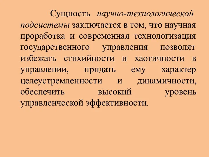 Сущность научно-технологической подсистемы заключается в том, что научная проработка и современная