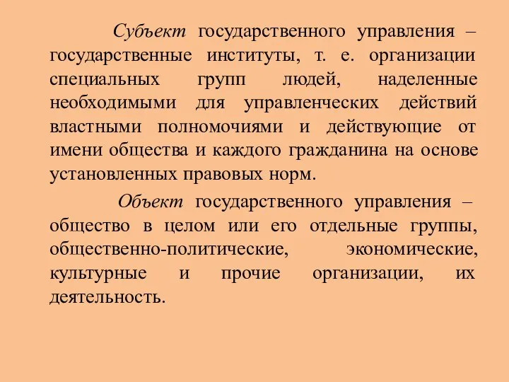 Субъект государственного управления –государственные институты, т. е. организации специальных групп людей,