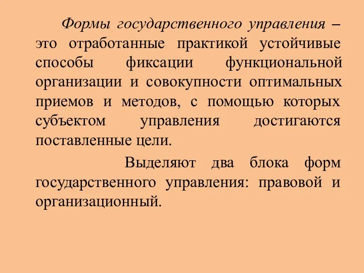 Формы государственного управления – это отработанные практикой устойчивые способы фиксации функциональной