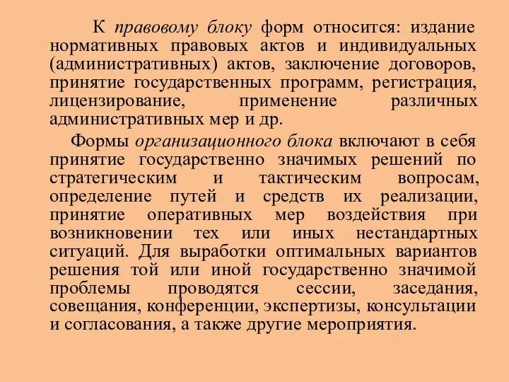 К правовому блоку форм относится: издание нормативных правовых актов и индивидуальных