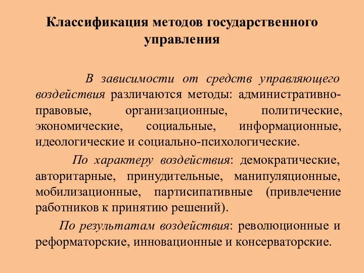 Классификация методов государственного управления В зависимости от средств управляющего воздействия различаются