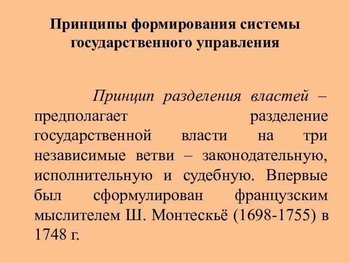 Принципы формирования системы государственного управления Принцип разделения властей – предполагает разделение