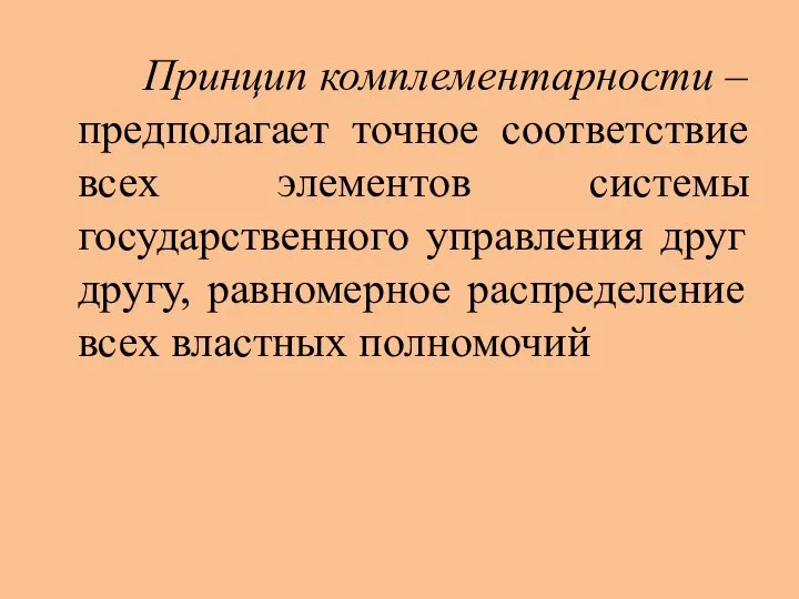 Принцип комплементарности – предполагает точное соответствие всех элементов системы государственного управления