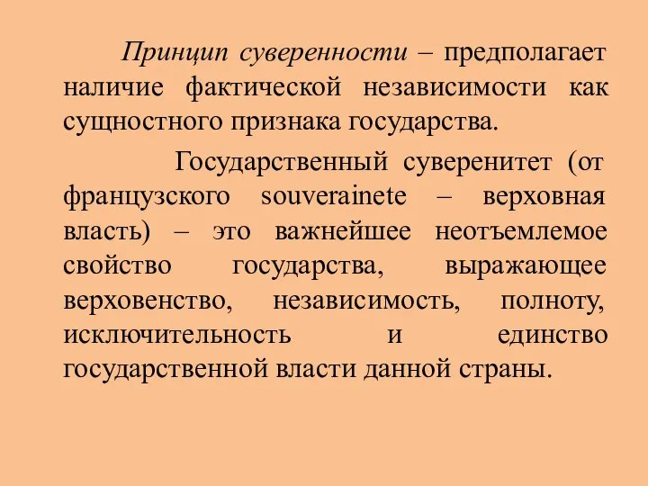 Принцип суверенности – предполагает наличие фактической независимости как сущностного признака государства.