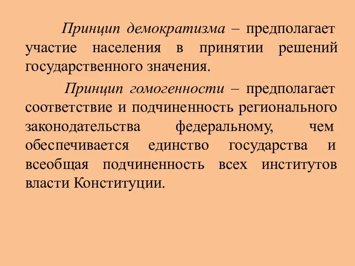 Принцип демократизма – предполагает участие населения в принятии решений государственного значения.