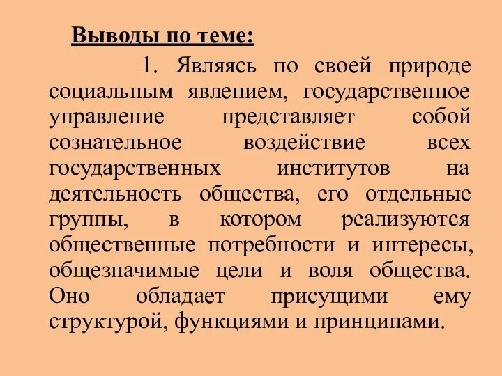 Выводы по теме: 1. Являясь по своей природе социальным явлением, государственное