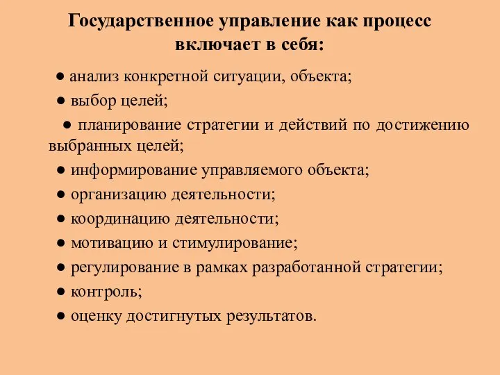 Государственное управление как процесс включает в себя: ● анализ конкретной ситуации,