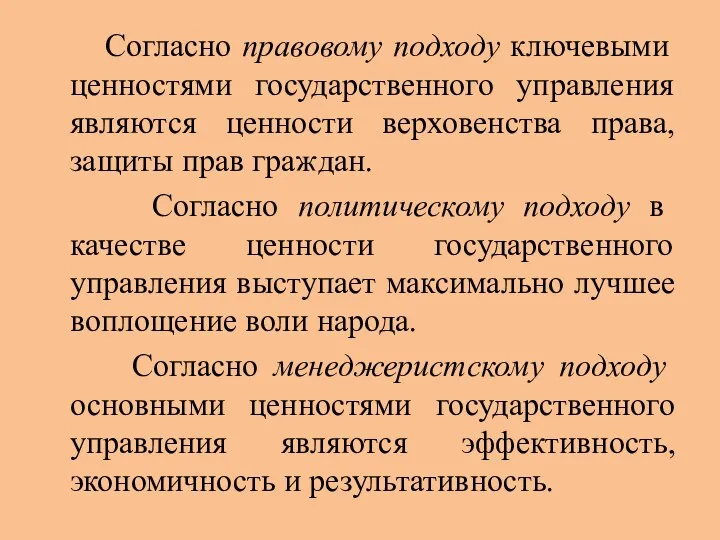 Согласно правовому подходу ключевыми ценностями государственного управления являются ценности верховенства права,