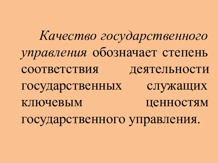 Качество государственного управления обозначает степень соответствия деятельности государственных служащих ключевым ценностям государственного управления.