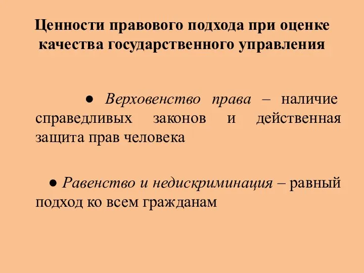 Ценности правового подхода при оценке качества государственного управления ● Верховенство права