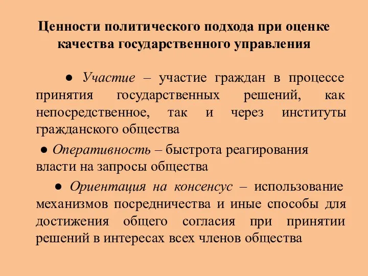 Ценности политического подхода при оценке качества государственного управления ● Участие –