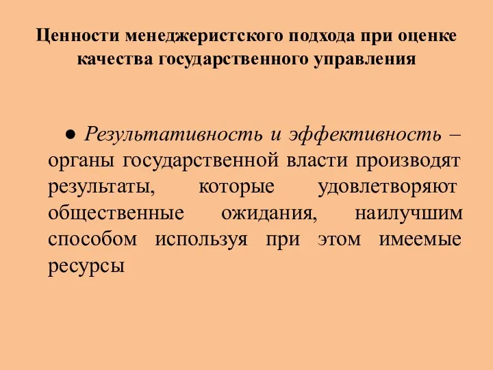 Ценности менеджеристского подхода при оценке качества государственного управления ● Результативность и