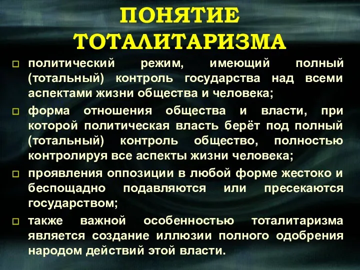 ПОНЯТИЕ ТОТАЛИТАРИЗМА политический режим, имеющий полный (тотальный) контроль государства над всеми