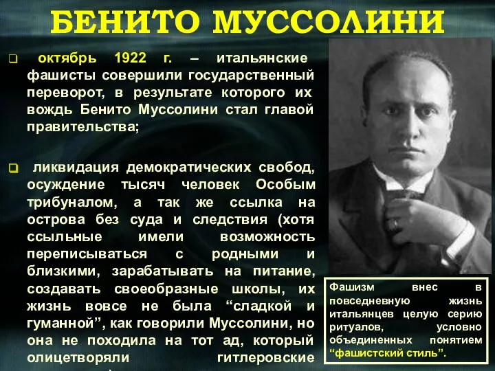 БЕНИТО МУССОЛИНИ октябрь 1922 г. – итальянские фашисты совершили государственный переворот,