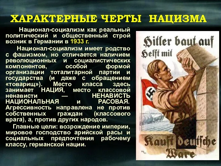 Национал-социализм как реальный политический и общественный строй возник в Германии в