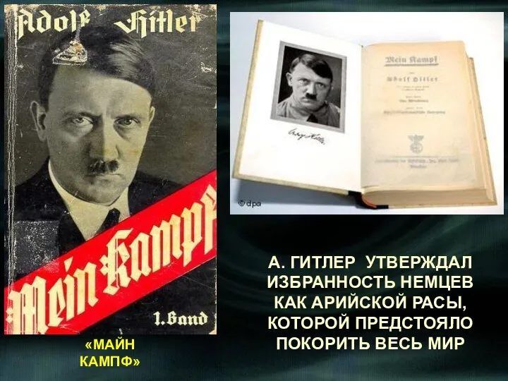 «МАЙН КАМПФ» А. ГИТЛЕР УТВЕРЖДАЛ ИЗБРАННОСТЬ НЕМЦЕВ КАК АРИЙСКОЙ РАСЫ, КОТОРОЙ ПРЕДСТОЯЛО ПОКОРИТЬ ВЕСЬ МИР