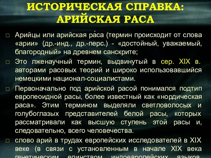 ИСТОРИЧЕСКАЯ СПРАВКА: АРИЙСКАЯ РАСА Арийцы или арийская ра́са (термин происходит от