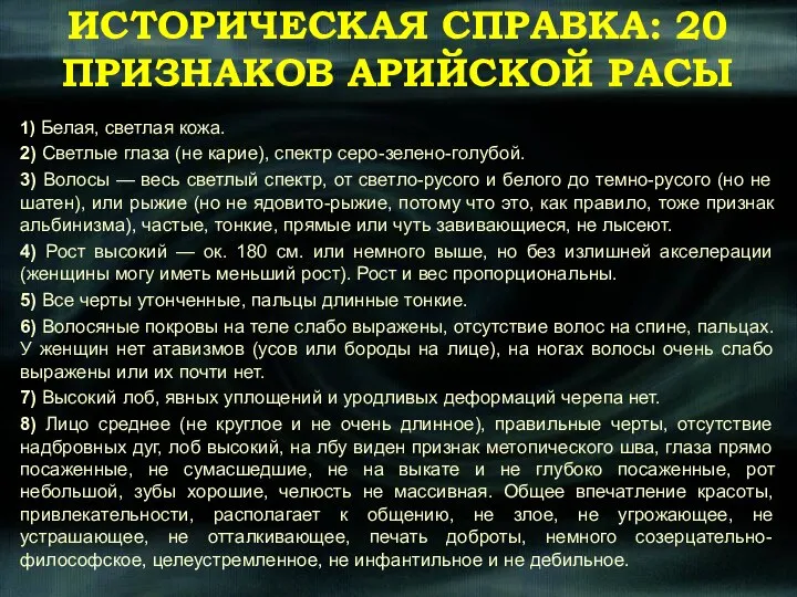 ИСТОРИЧЕСКАЯ СПРАВКА: 20 ПРИЗНАКОВ АРИЙСКОЙ РАСЫ 1) Белая, светлая кожа. 2)