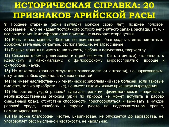 ИСТОРИЧЕСКАЯ СПРАВКА: 20 ПРИЗНАКОВ АРИЙСКОЙ РАСЫ 9) Позднее старение (арий выглядит