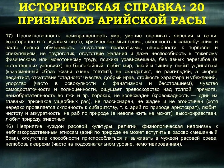 ИСТОРИЧЕСКАЯ СПРАВКА: 20 ПРИЗНАКОВ АРИЙСКОЙ РАСЫ 17) Проникновенность, неизвращенность ума, умение