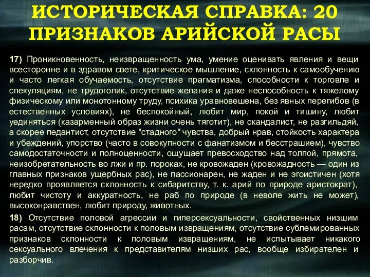 ИСТОРИЧЕСКАЯ СПРАВКА: 20 ПРИЗНАКОВ АРИЙСКОЙ РАСЫ 17) Проникновенность, неизвращенность ума, умение