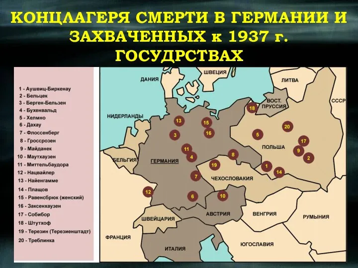 КОНЦЛАГЕРЯ СМЕРТИ В ГЕРМАНИИ И ЗАХВАЧЕННЫХ к 1937 г. ГОСУДРСТВАХ