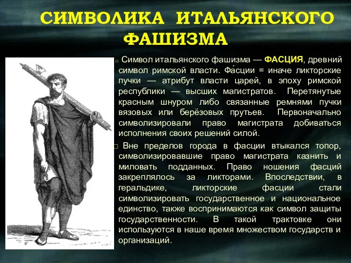 СИМВОЛИКА ИТАЛЬЯНСКОГО ФАШИЗМА Символ итальянского фашизма — ФАСЦИЯ, древний символ римской