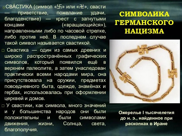 СИМВОЛИКА ГЕРМАНСКОГО НАЦИЗМА СВА́СТИКА (символ «卐» или «卍», свасти — приветствие,