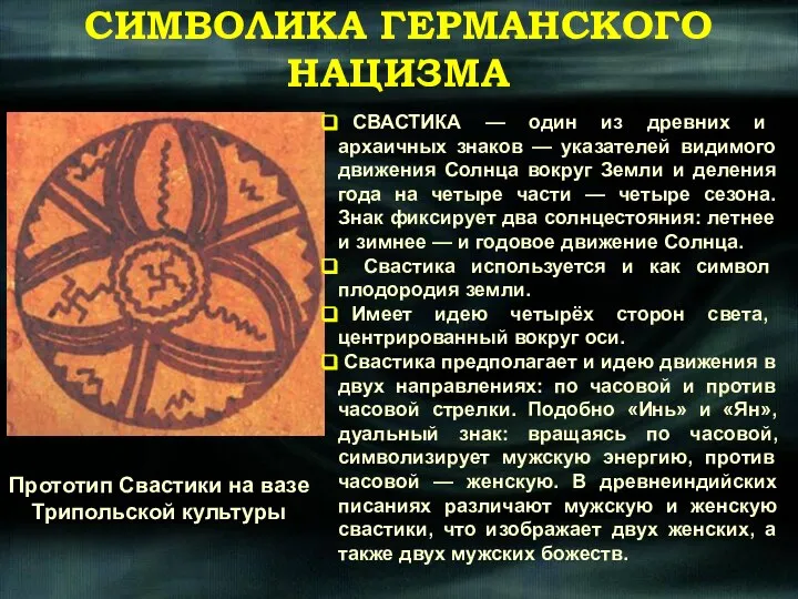 СИМВОЛИКА ГЕРМАНСКОГО НАЦИЗМА Прототип Свастики на вазе Трипольской культуры СВАСТИКА —