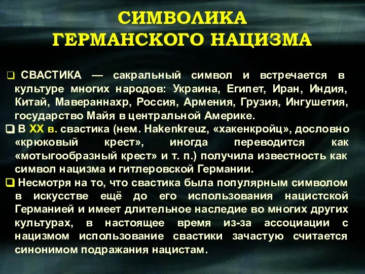 СИМВОЛИКА ГЕРМАНСКОГО НАЦИЗМА СВАСТИКА — сакральный символ и встречается в культуре