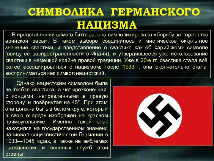 В представлении самого Гитлера, она символизировала «борьбу за торжество арийской расы».