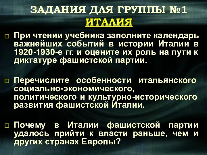 ЗАДАНИЯ ДЛЯ ГРУППЫ №1 ИТАЛИЯ При чтении учебника заполните календарь важнейших