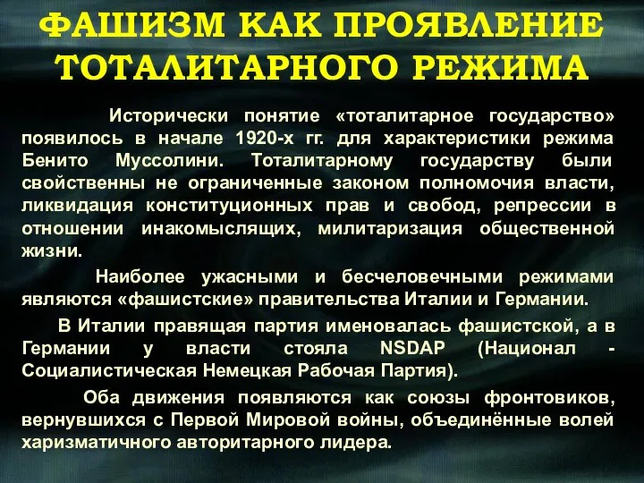 Исторически понятие «тоталитарное государство» появилось в начале 1920-х гг. для характеристики