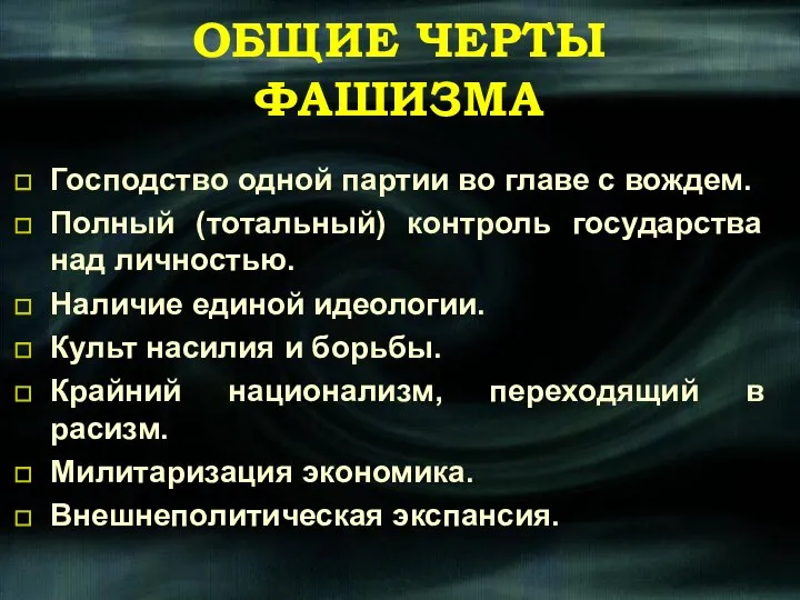 ОБЩИЕ ЧЕРТЫ ФАШИЗМА Господство одной партии во главе с вождем. Полный