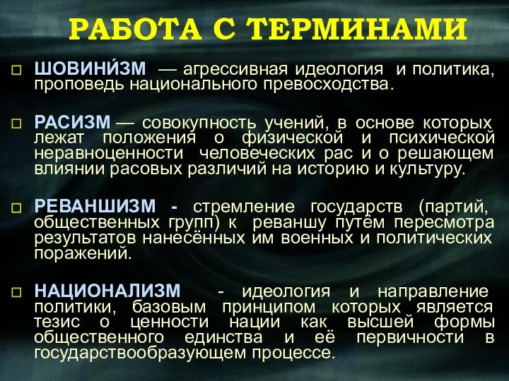 РАБОТА С ТЕРМИНАМИ ШОВИНИ́ЗМ — агрессивная идеология и политика, проповедь национального