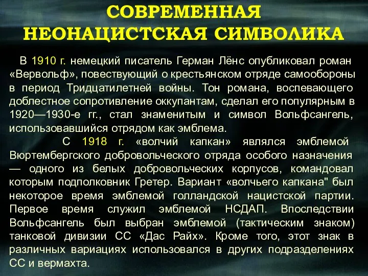 СОВРЕМЕННАЯ НЕОНАЦИСТСКАЯ СИМВОЛИКА В 1910 г. немецкий писатель Герман Лёнс опубликовал