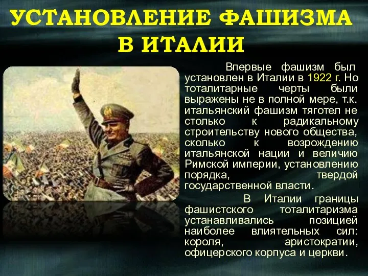 Впервые фашизм был установлен в Италии в 1922 г. Но тоталитарные