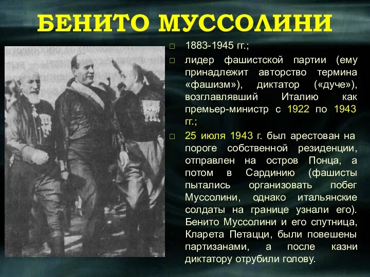 БЕНИТО МУССОЛИНИ 1883-1945 гг.; лидер фашистской партии (ему принадлежит авторство термина