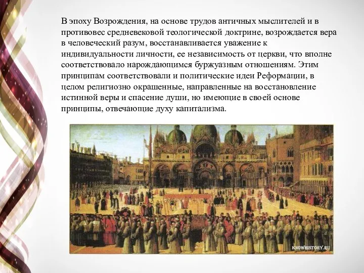 В эпоху Возрождения, на основе трудов античных мыслителей и в противовес