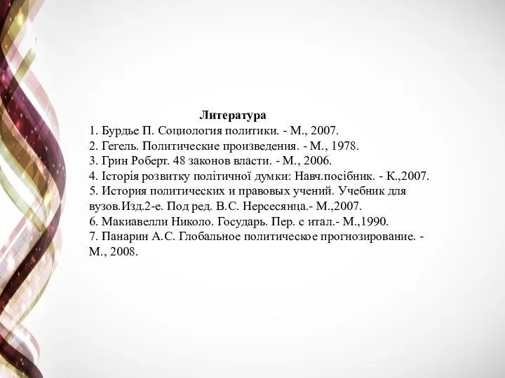 Литература 1. Бурдье П. Социология политики. - М., 2007. 2. Гегель.