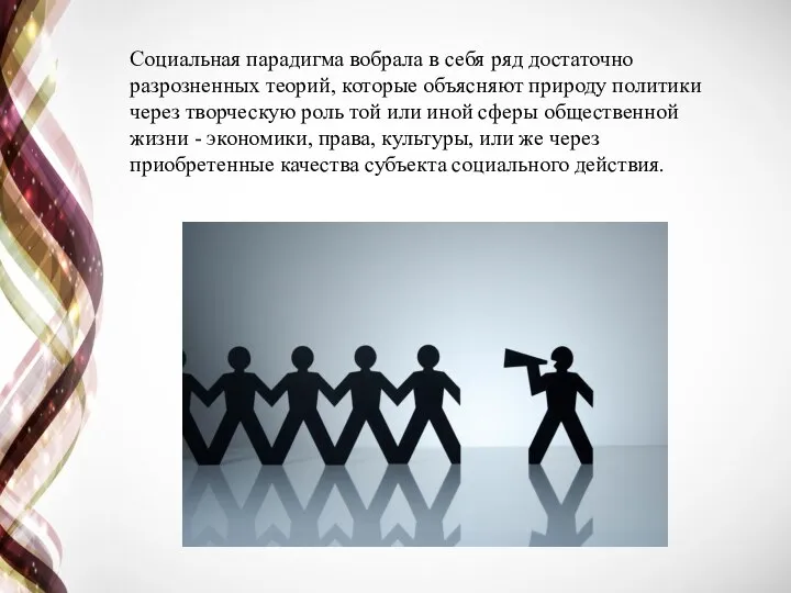 Социальная парадигма вобрала в себя ряд достаточно разрозненных теорий, которые объясняют