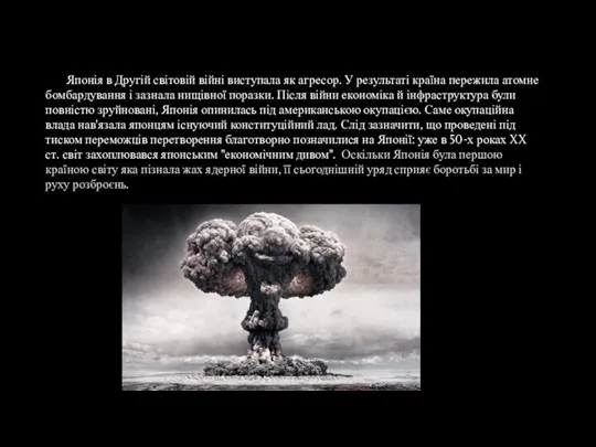 Японія в Другій світовій війні виступала як агресор. У результаті країна