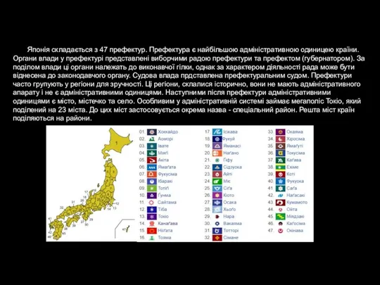 Японія складається з 47 префектур. Префектура є найбільшою адміністративною одиницею країни.