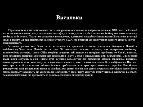 Гармонізація та адаптація повинні стати непорушним принципом міжнародних відносин XXI століття.