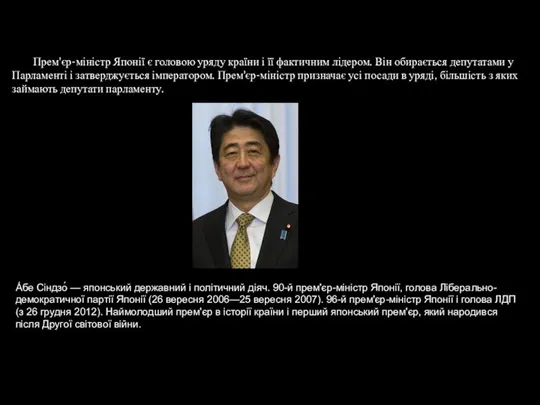 Прем'єр-міністр Японії є головою уряду країни і її фактичним лідером. Він